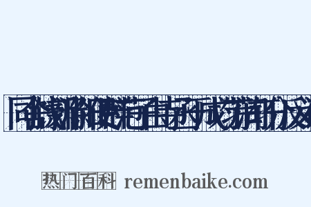 同舍饯新滁阳使群范子由寺丞于成均芳润轩分反义词是什么意思的图片